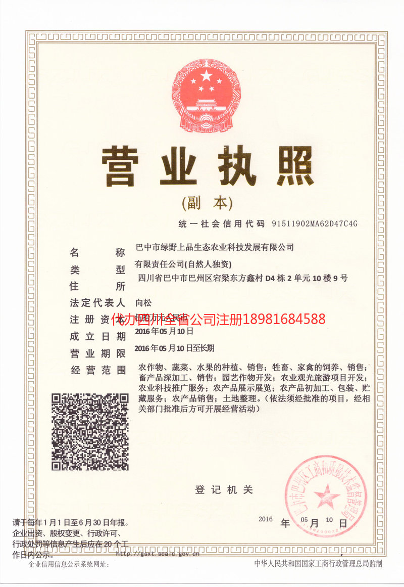 永济永济绿野上品生态农业科技发展有限公司