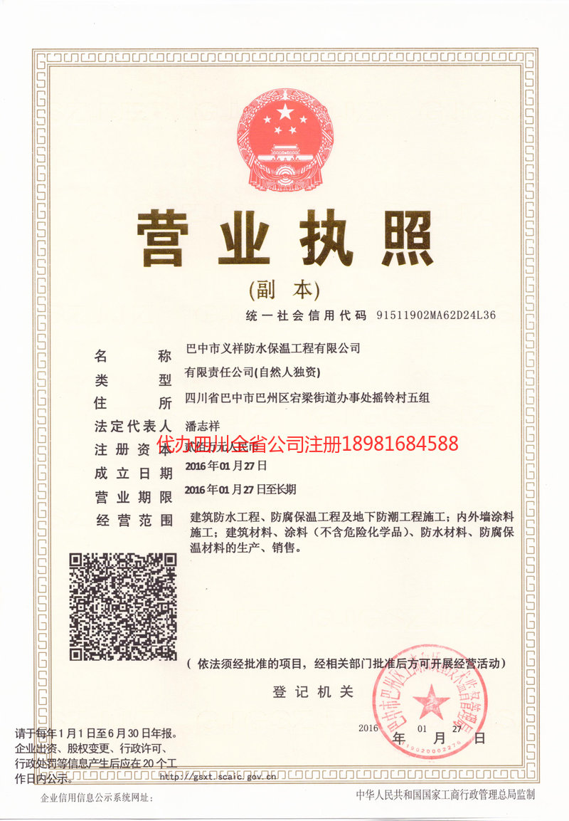 永济永济义祥防水保温工程有限公司